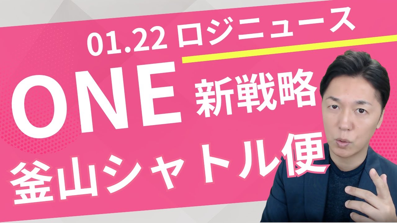 【ロジニュース】ONE、2026年度からの「欧州航路・日本直航休止」と「釜山シャトル」の全貌。サプライチェーンへの影響を読み解く