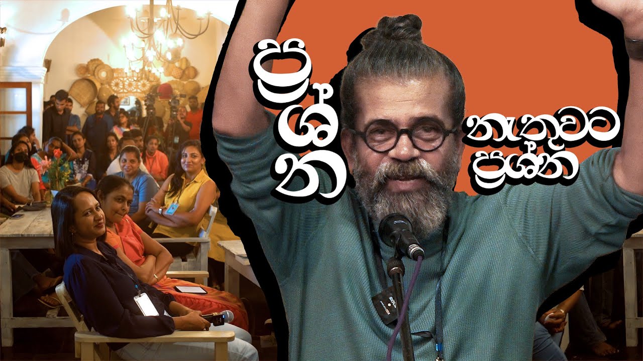 ප්‍රශ්න නැතුවට ප්‍රශ්න | අපේ සිංහල පන්තිය #nostoppingorturningback #sannasgala #cafenuwara