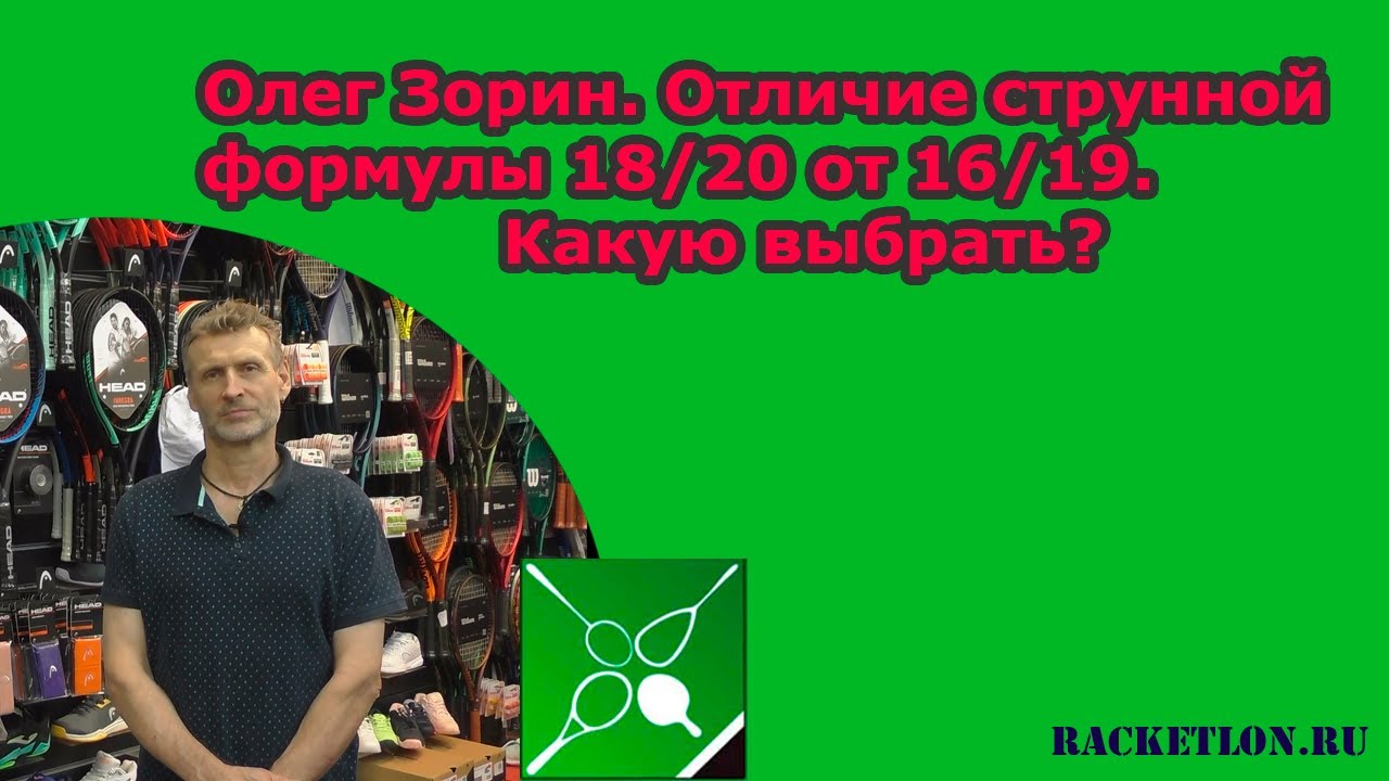 Олег Зорин. Отличие струнной формулы 18/20 от 16/19. Какую выбрать?