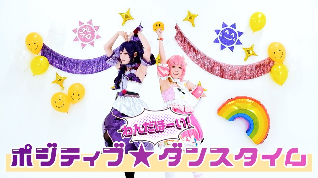 【プロセカ】 ポジティブ☆ダンスタイム｜포지티브 댄스타임 #踊ってみた 【まふえむ】