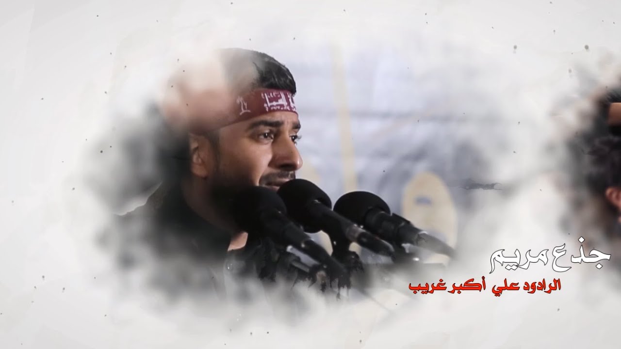 جذع مريم |وحي السماء 1440هـ|الرادود علي أكبر غريب