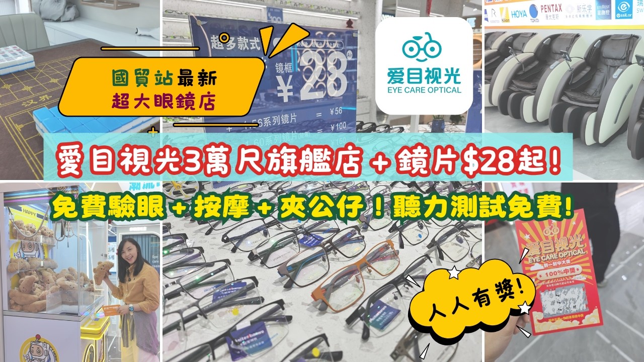 【深圳配眼鏡】國貿站最新超大眼鏡店｜愛目視光3萬尺+鏡片$28起！免費驗眼+按摩+夾公仔！｜聽力測試免費!