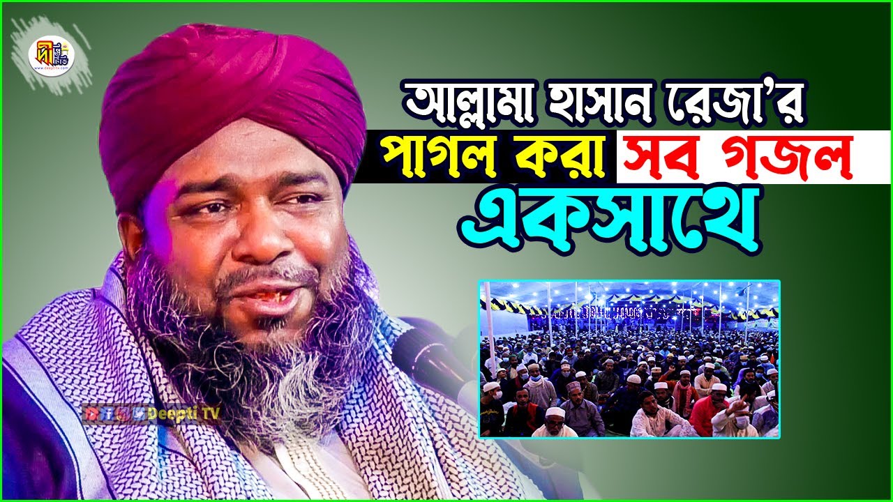 আল্লামা হাসান রেজার পাগল করা সব গজল একসাথে | Hasan Reza | Bangla Gozol 2021 | Deepti TV