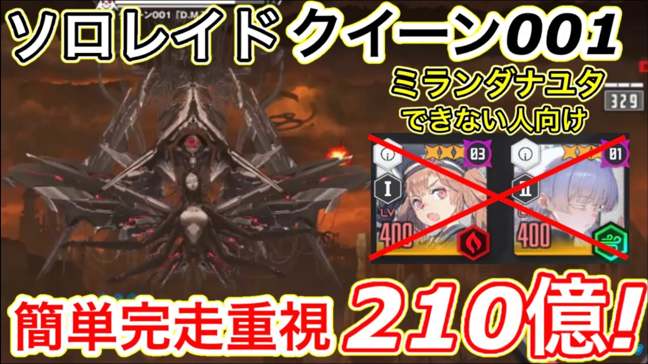 【メガニケ】ソロレイド・クイーン簡単完走210編成例！ミランダナユタ編成なくてもダメージ稼げるぞw【勝利の女神:NIKKE】