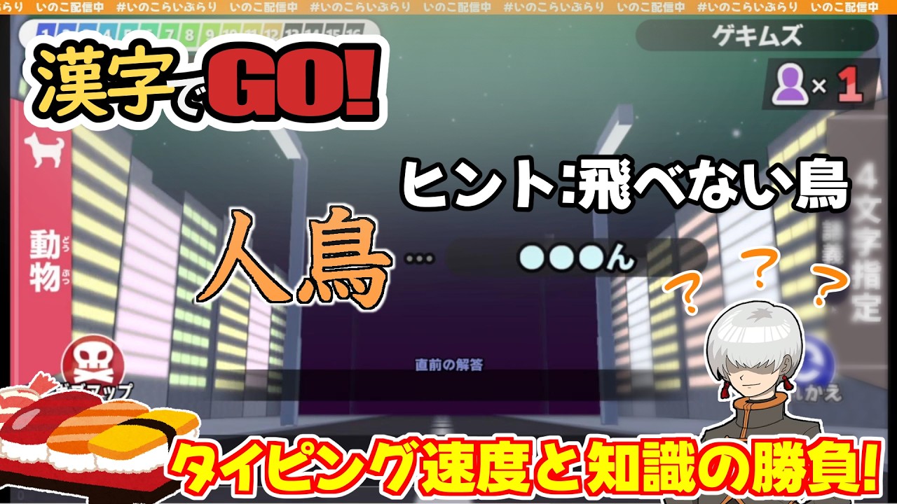 【いのこ】寿司を握り、コッペパンを焼く【寿司打】【漢字でGO!】_20260310