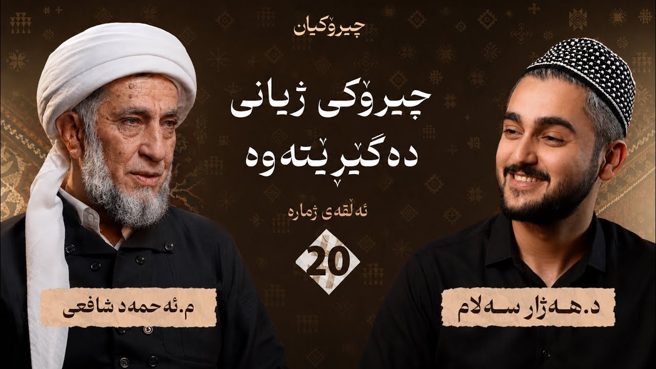م.ئەحمەد شافعی چیرۆکی ژیانی خۆی دەگێڕێتەوە  / چیرۆکیان #20