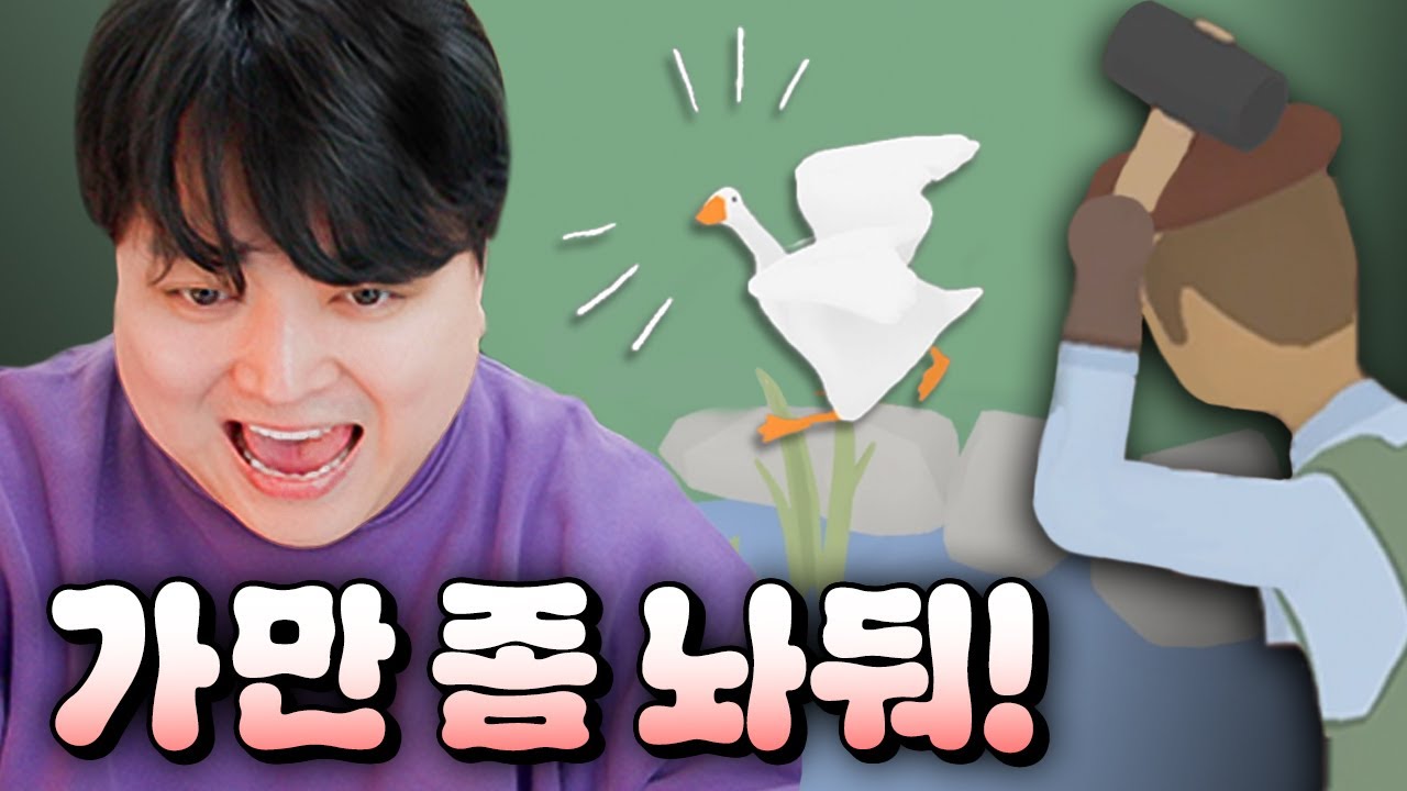 거위를 잡으려는 인간을 피하는 게임ㅋㅋㅋㅋ [웃소게임즈]