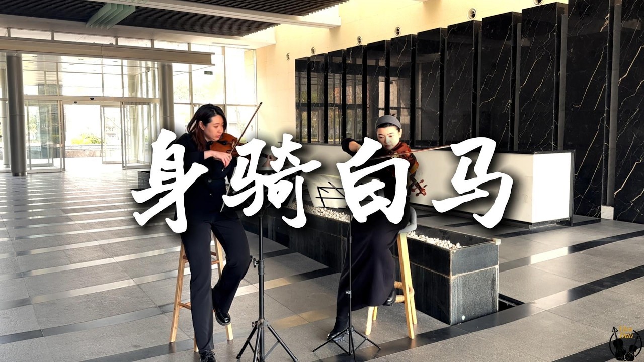我们《身骑白马》踏春而来啦🎻🐎