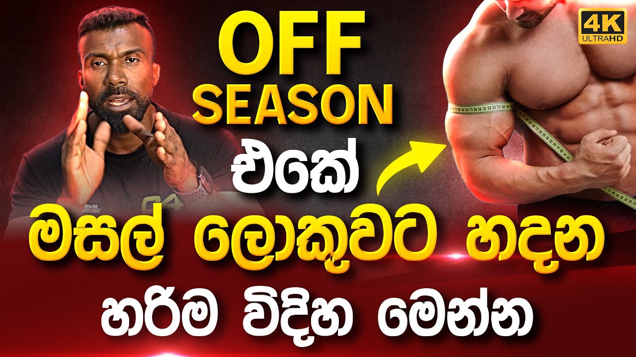 Off Season එකේ මසල් ලොකුවට හදන හරිම විදිහ මෙන්න | Body Building Sinhala | JAGATH FITNESS