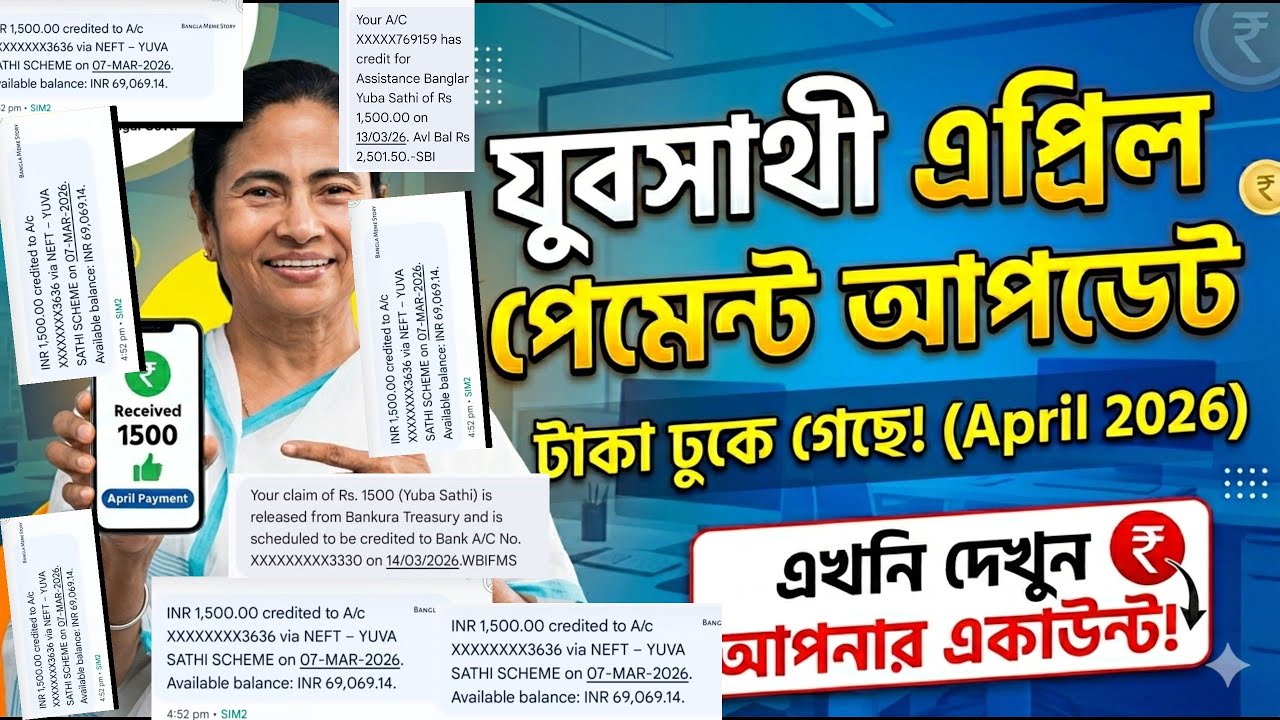 যুবসাথী টাকা কবে ছাড়বে? Yuva sathi April payment update | Jubo Sathi taka kobe dhukbe 