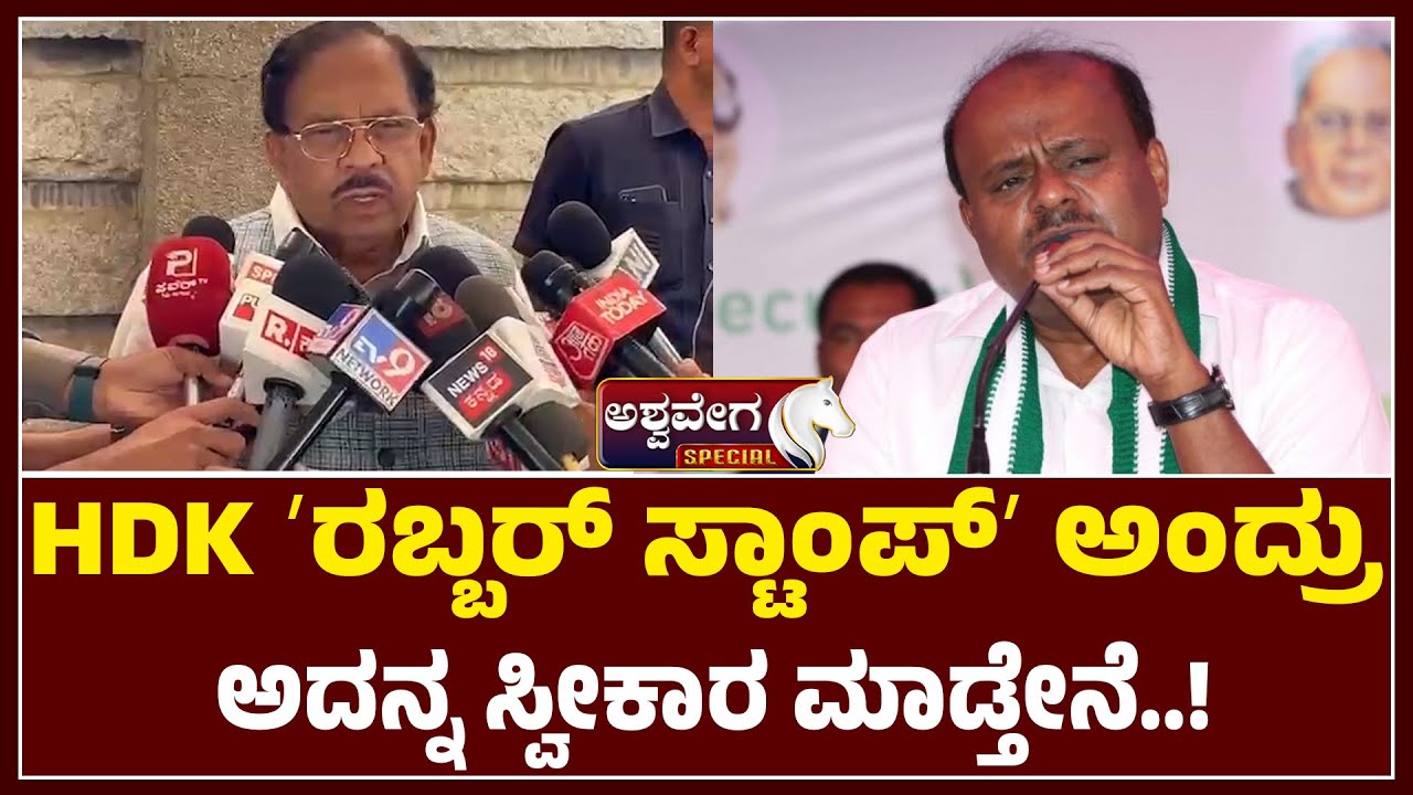 HDK ʼರಬ್ಬರ್‌ ಸ್ಟಾಂಪ್‌ʼ ಅಂದ್ರು  ಅದನ್ನ ಸ್ವೀಕಾರ ಮಾಡ್ತೇನೆ.!| Karnataka Politics:  Parameshwar Reaction