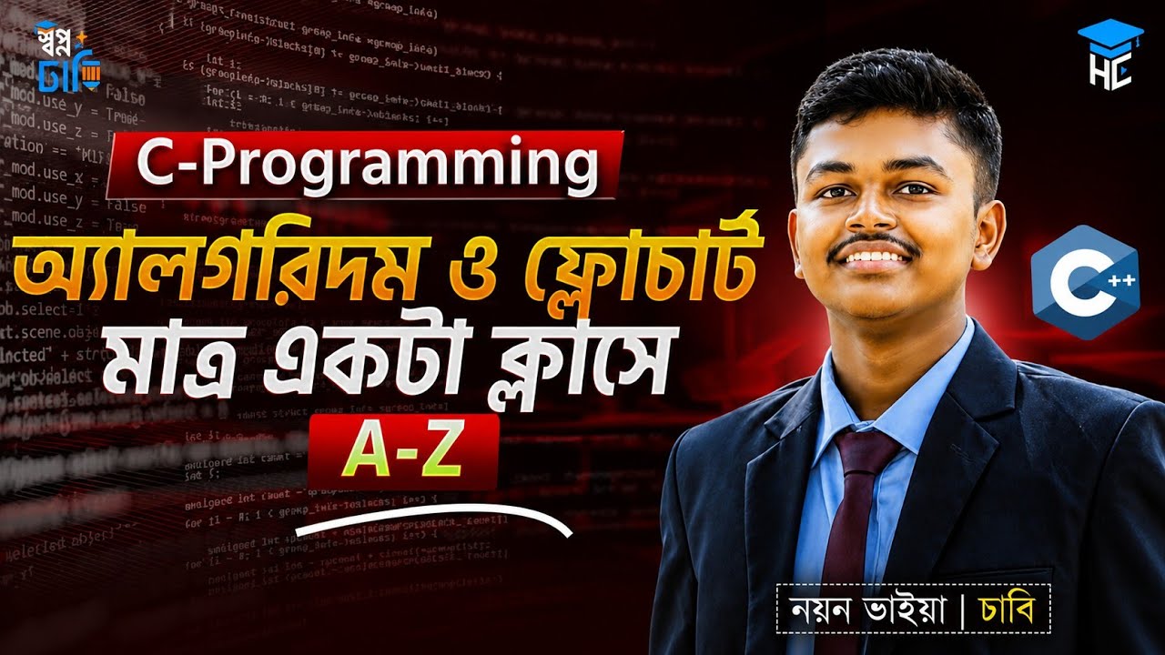 সবথেকে সহজে সকল অ্যালগরিদম ও ফ্লোচার্ট  | ICT Chapter 05 Part 03 | C Programming | Nayan Bhaiya