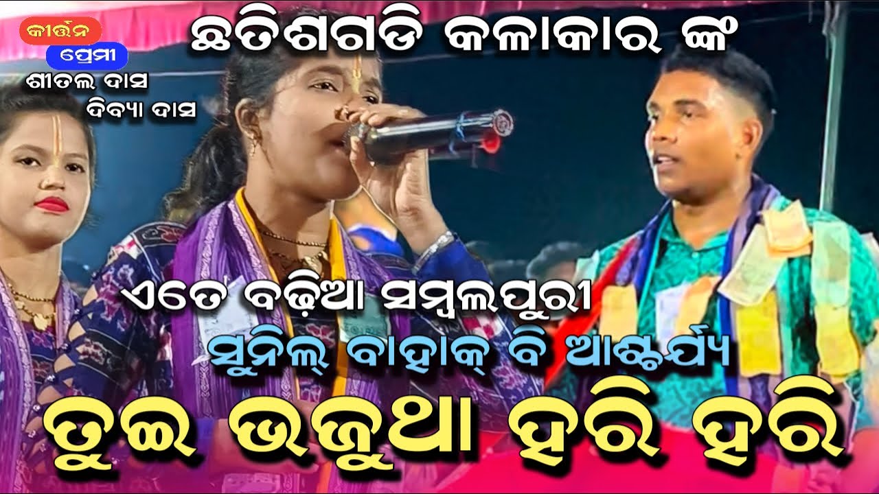 Tui bhajutha harihari re…..ଛତିଶଗଡ ଗାୟିକା ଗାଇଲେ ଏତେ ବଢିଆ ସମ୍ବଲପୁରୀ ସମସ୍ତେ ଆଶ୍ଚ୍ରଯ୍ୟ | Kirtan Premi 