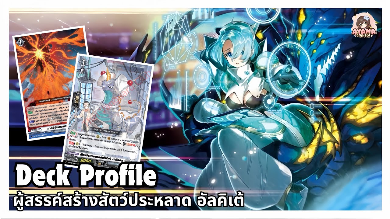 Deck Profile ผู้สรรค์สร้างสัตว์ประหลาด อัลคิเต้ | กองทัพสัตว์ประหลาดมาแล้ว‼️