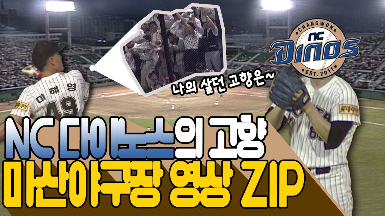 EP.10☕ NC다이노스 전설의 시작, 마산야구장 두둥등장! 마산아재들 다 드루와 ~~!! | KBS 방송