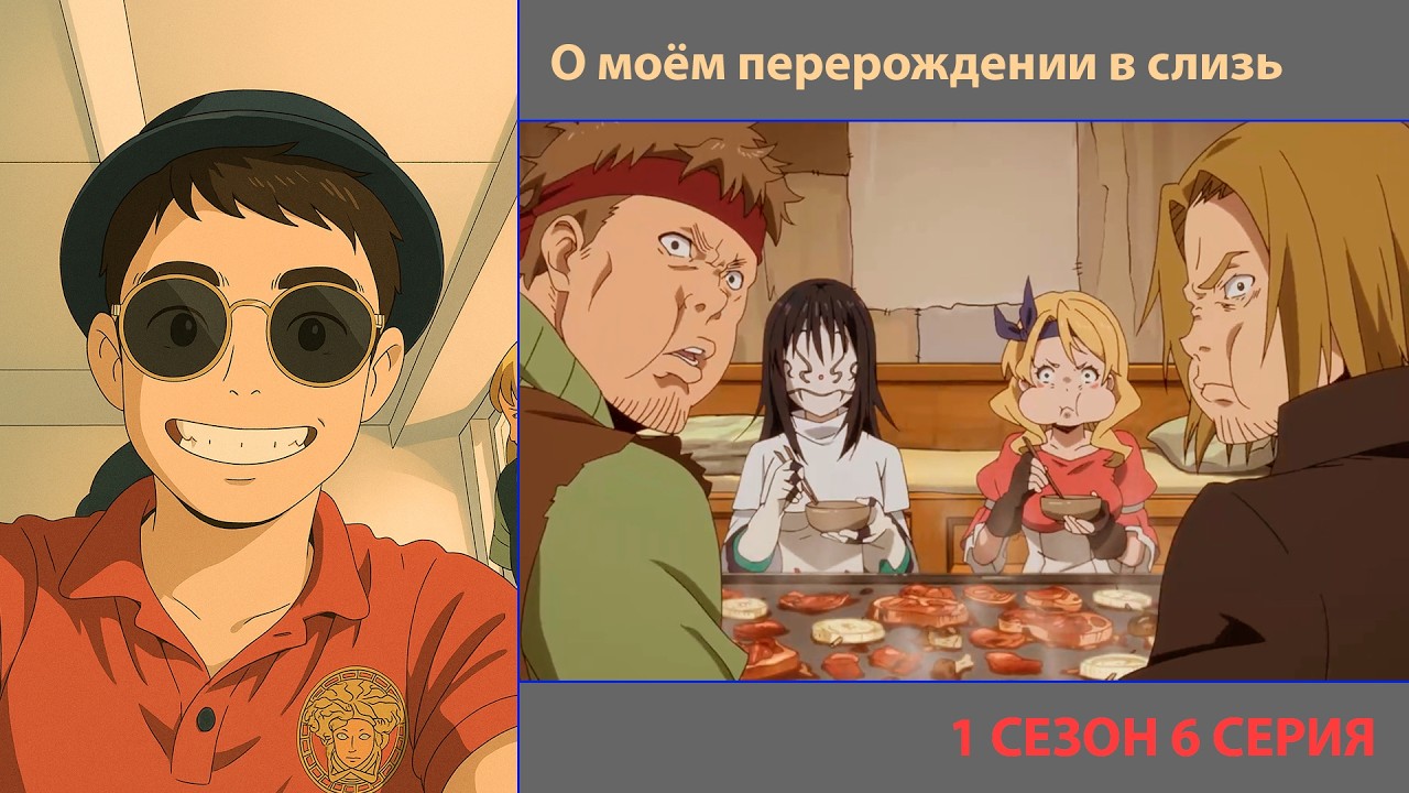 РУТ СМОТРИТ «О МОЁМ ПЕРЕРОЖДЕНИИ В СЛИЗЬ» 1 СЕЗОН 6 СЕРИЯ | АВАНТЮРИСТЫ #рекомендации #anime