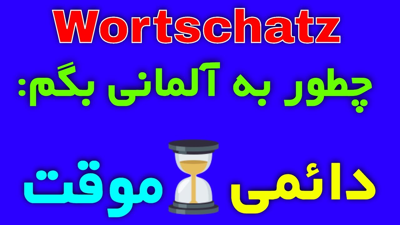 amoozesh zaban almani #loghat #almani  - befristet unbefristet vorläufig dauerhaft vorübergehend