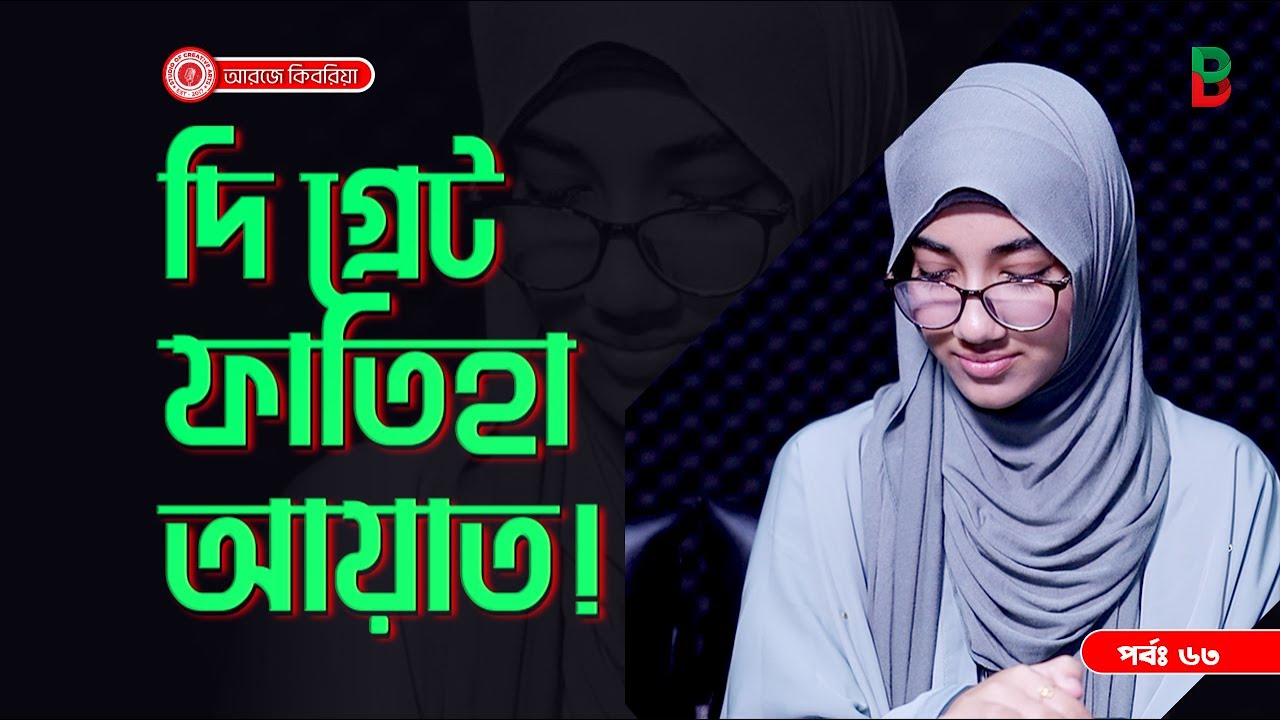 দি গ্রেট ফাতিহা আয়াত ! Branding Bangladesh I Episode:63 I Studio of Creative Arts I