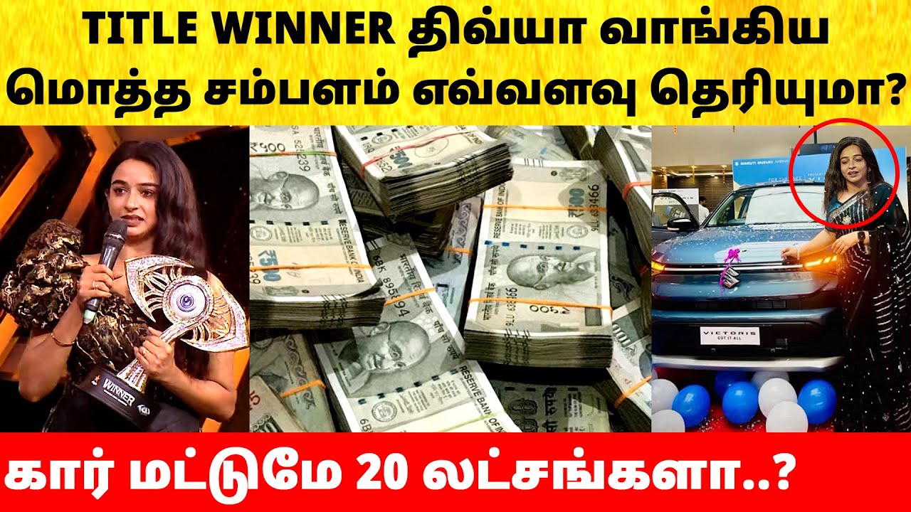 Bigg Boss Tamil Season 9 | Title Winner Divya Salary Details revealed | Vijay Sethupathi