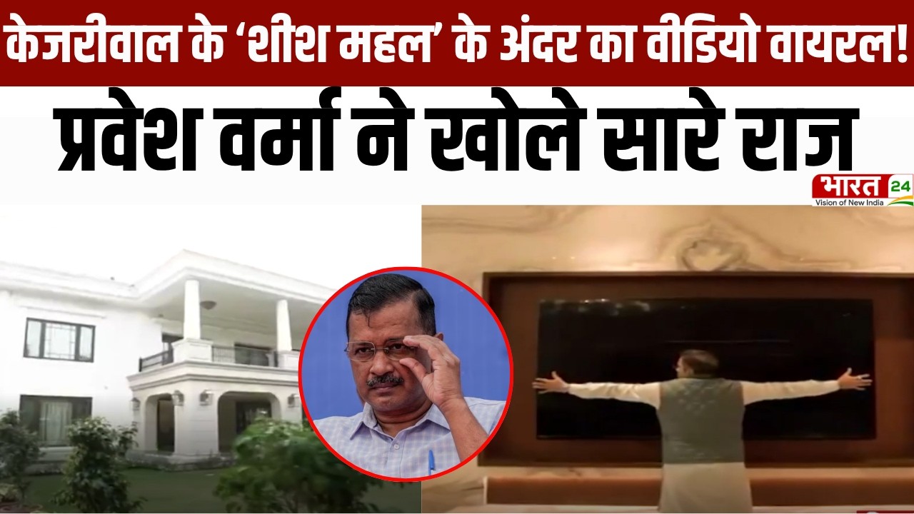 Kejriwal Sheesh Mahal : Kejriwal के &lsquo;Sheesh Mahal&rsquo; का VIDEO वायरल! Parvesh Verma ने खोले पूरे राज