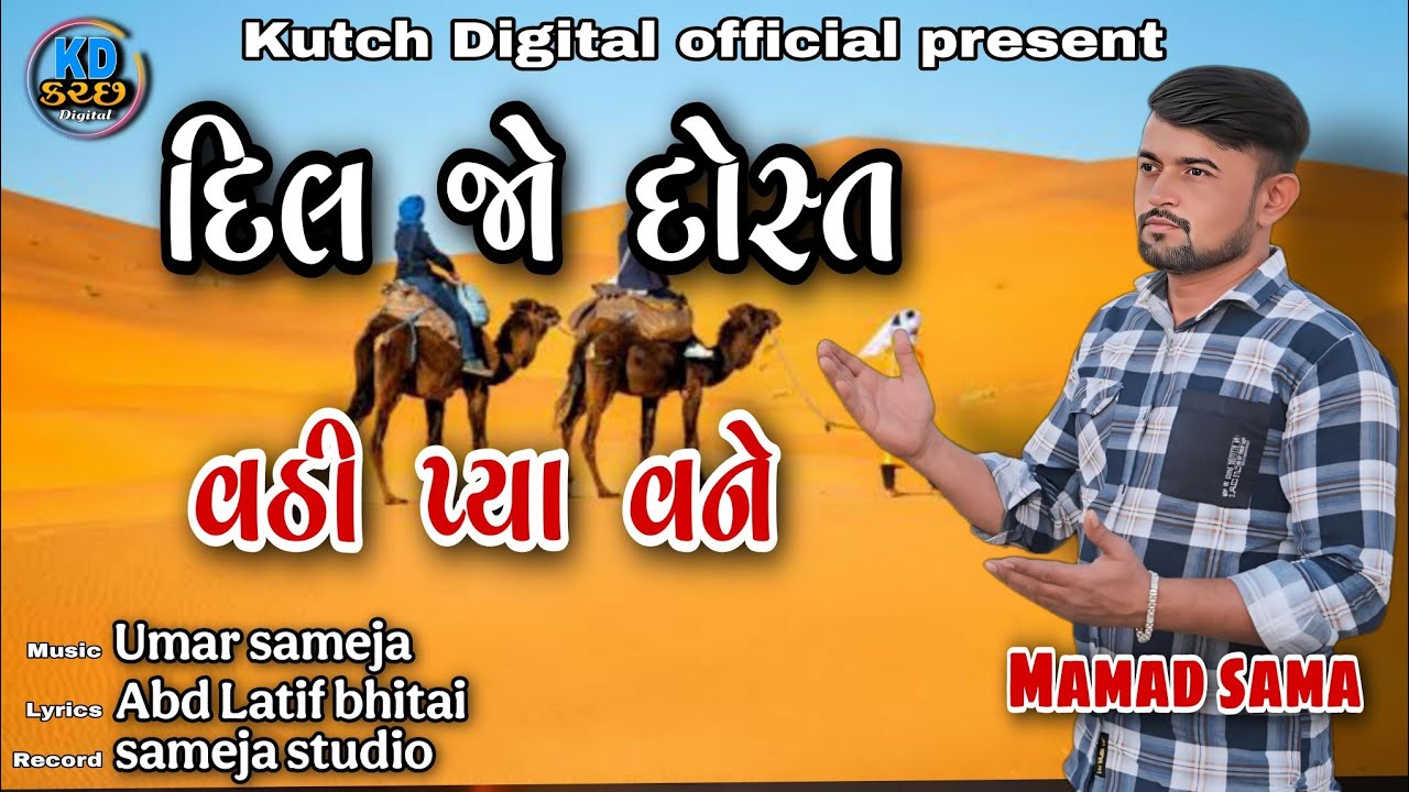 Dil jo Dost vathhyo pya vajan  || Mamad sama new song ||દિલ જો દોસ્ત વઠી પ્યાં વંજન sindhi song 2025