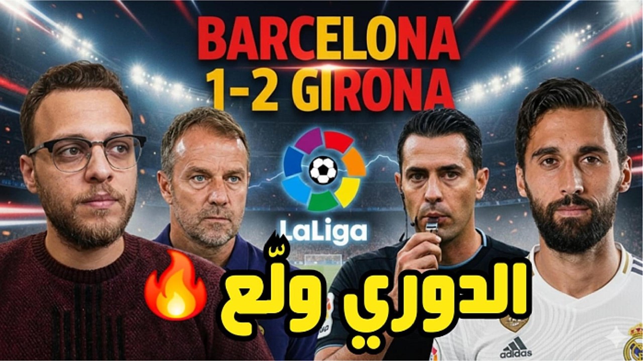تعثر برشلونة و الدوري يولع من تاني .. و جنون التحكيم الاسباني 🔥 🔥 🔥
