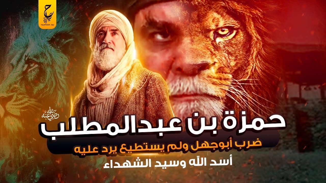 حمزة بن عبدالمطلب أسد الله سيد الشهداء ضرب أبوجهل ولم يستطع أن يرد عليه