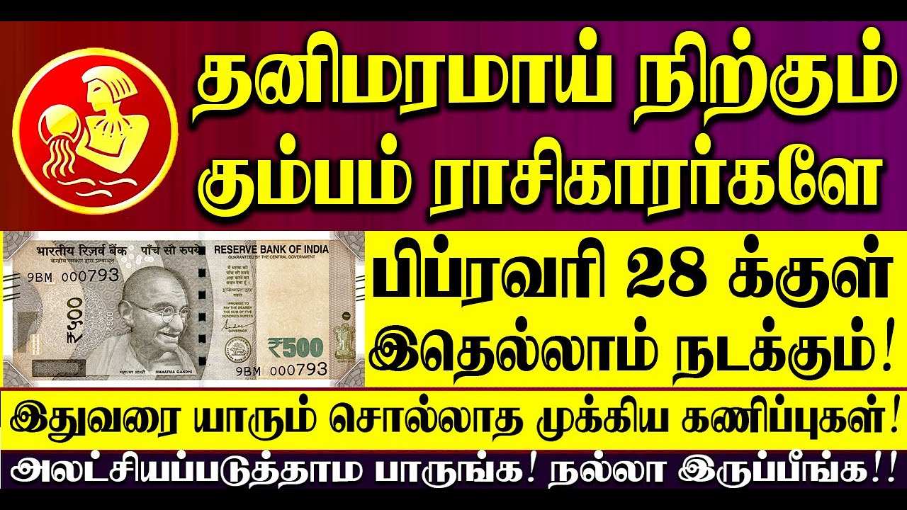 🔴தனிமரமாக நிற்கும் கும்பம் ராசிக்காரர்களுக்கு வரும் பிப்ரவரி 28 க்குள் இதெல்லாம் நிச்சயம் நடக்கும்!