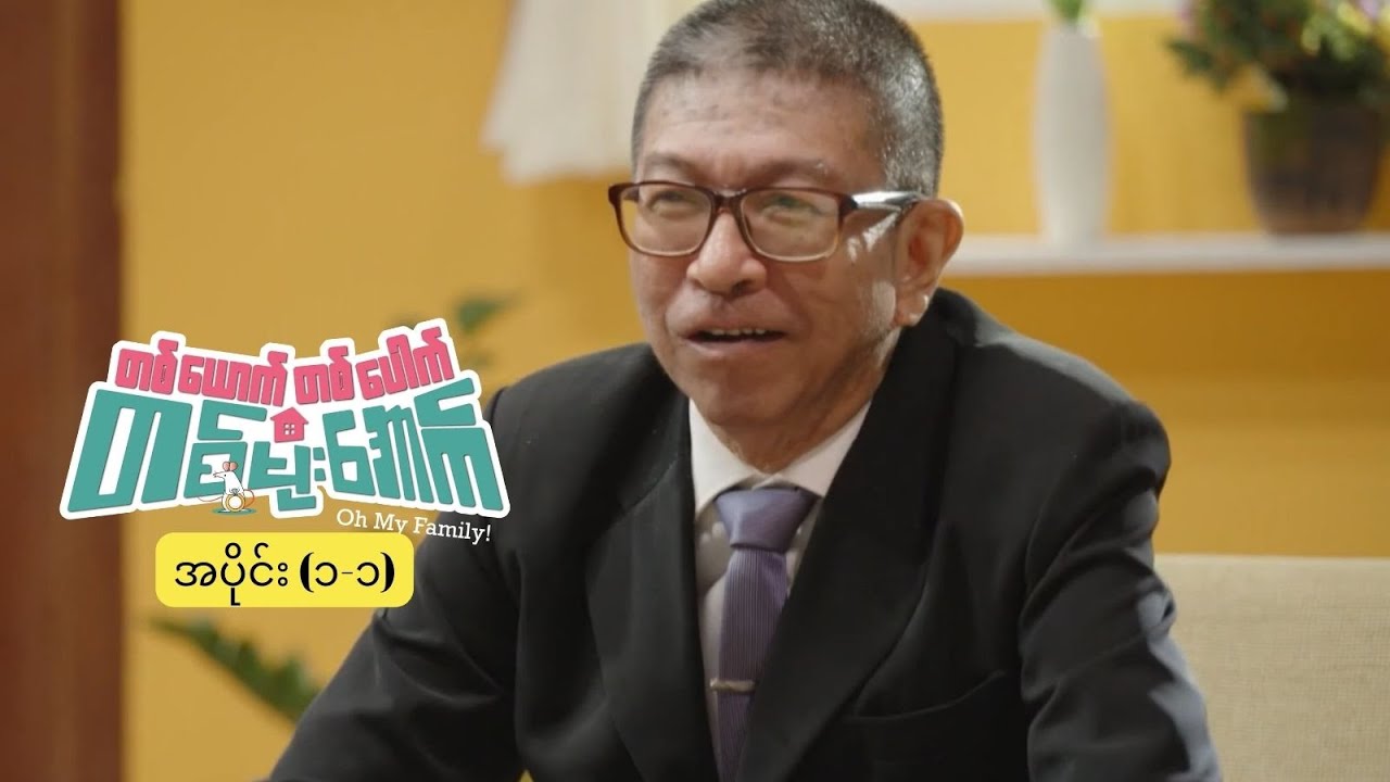 တစ်‌ယောက်တစ်ပေါက် တစ်မိုးအောက် mini epi (1-1)#comedy #ဂွမ်းပုံ#အရိုင်း#ဟာသ#ohmyfamily