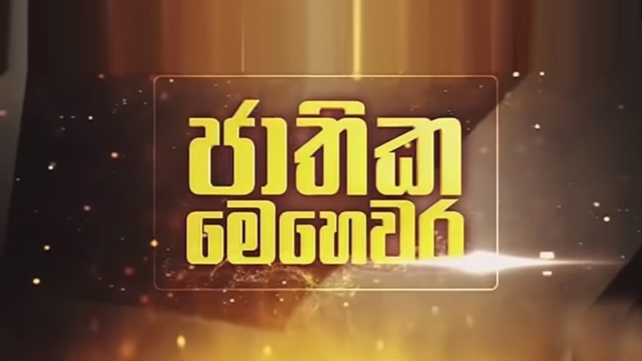 'ඔබත් Crib එකෙන් Blacklist වෙලාද ?' - ක්‍රිබ් අධ්‍යක්ෂ සාමාන්‍යාධිකාරී පුෂ්පික ජයසුන්දර
