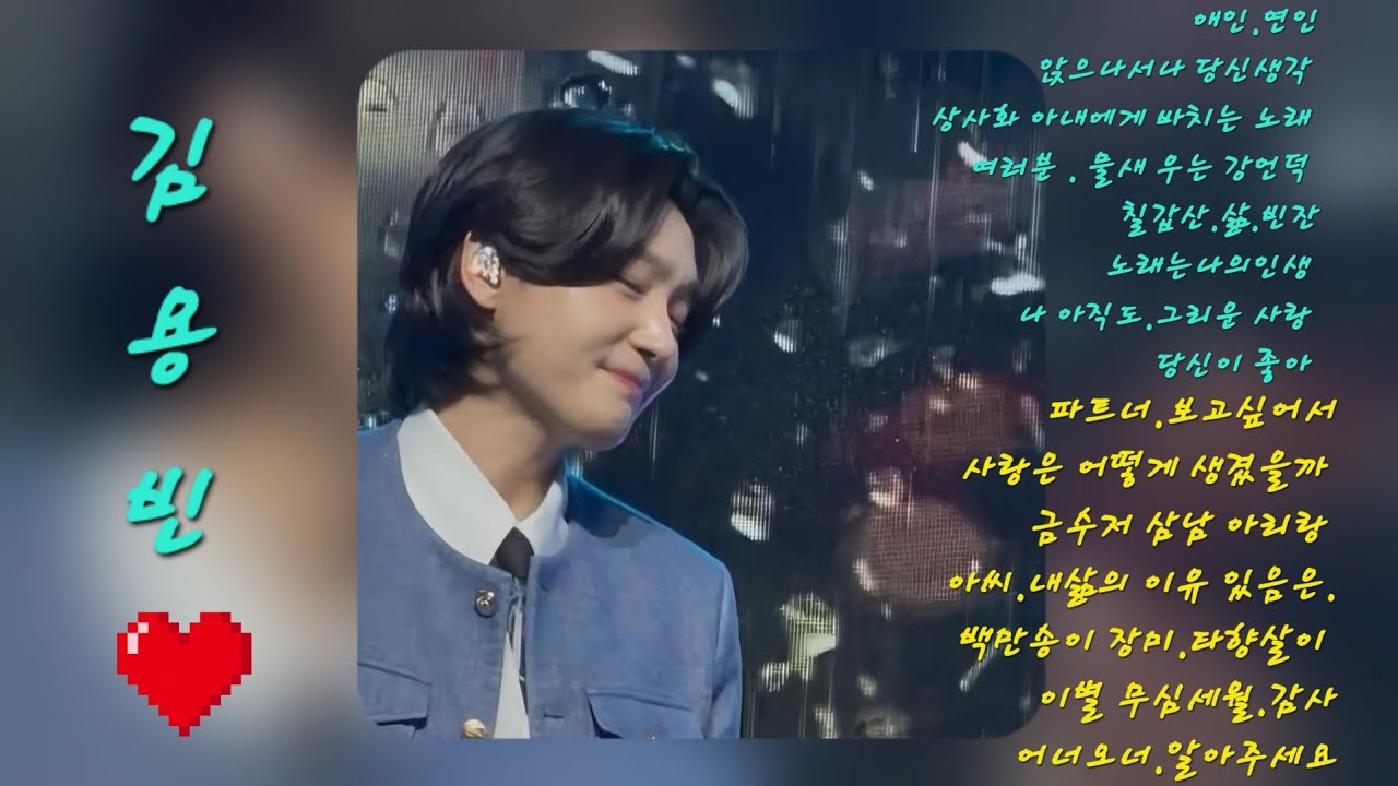 김용빈 ☆인생곡 전곡 듣기☆노래는나의인생 ☆감사 ☆