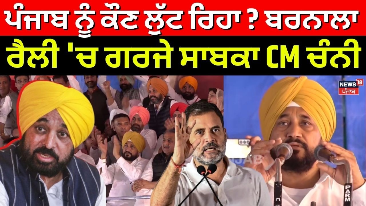 LIVE | Congress Barnala Rally | ਪੰਜਾਬ ਨੂੰ ਕੌਣ ਲੁੱਟ ਰਿਹਾ ? ਬਰਨਾਲਾ ਰੈਲੀ 'ਚ ਗਰਜੇ ਸਾਬਕਾ CM ਚੰਨੀ | N18L