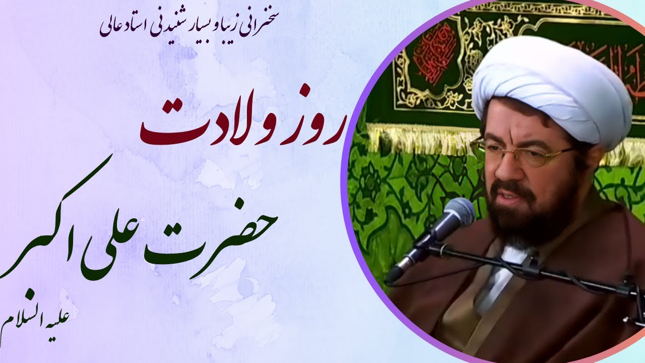 استاد عالی |سخنرانی بسیار شنیدنی در روز ولادت حضرت علی اکبر علیه السلام