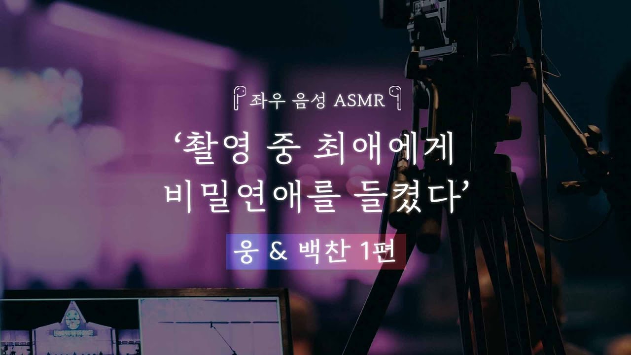 촬영 중 최애에게 비밀연애를 들켰다. [웅&백찬 1편]｜좌우음성 ASMR 드라마