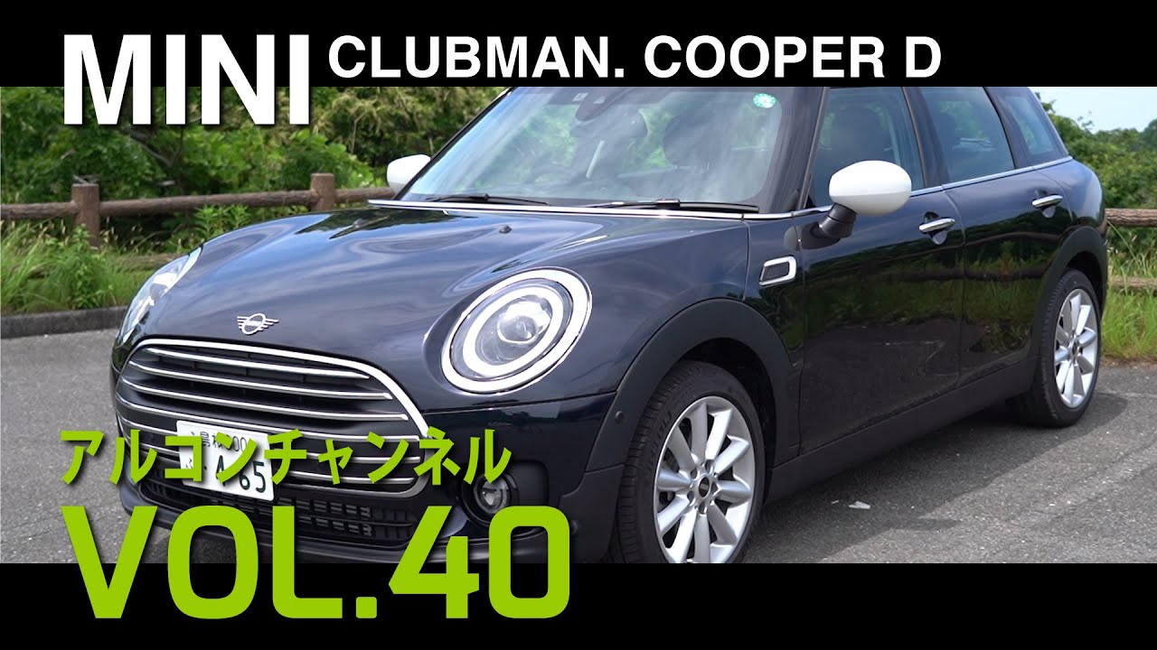 【アルコンチャンネルVOL40】ミニ クーパーD クラブマン 試乗インプレッション (レビュー) (MINI COOPER D CLUBMAN F54)