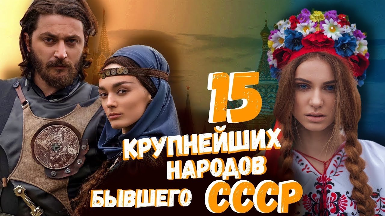 15 КРУПНЕЙШИХ НАРОДОВ БЫВШЕГО СССР