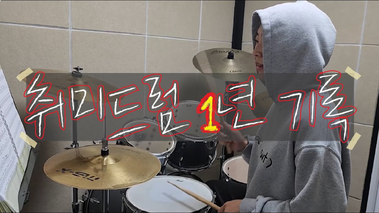[취미드럼 향상일지] 취미드럼 1년간의 기록 - 얼마나 늘었을까?