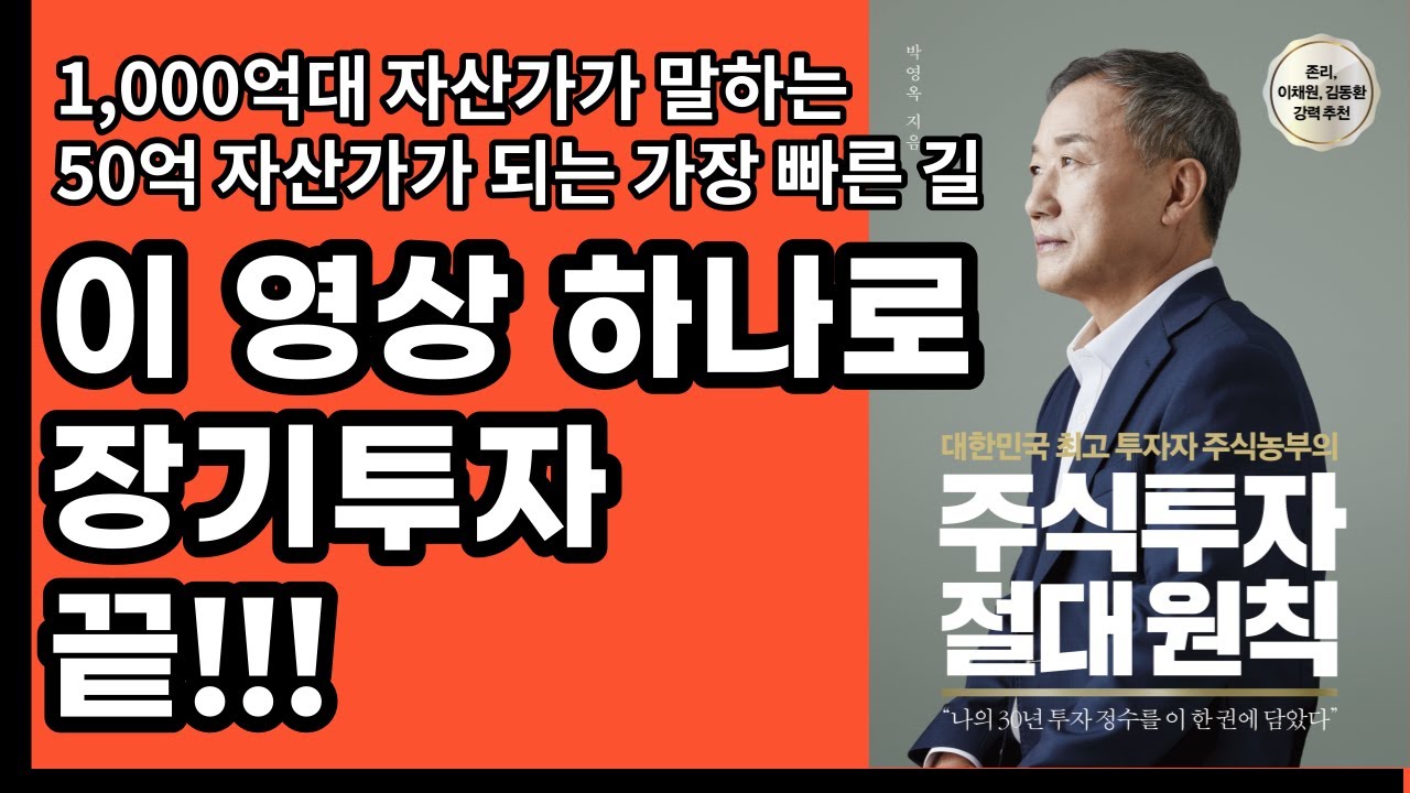 [박영옥전화인터뷰포함] 주식투자 절대원칙, 50억 자산가가 되기 위한 방법, 주식초보, 주린이라면 반드시 읽어야 할 추천 책, 기초부터 고급과정까지 완벽 요약 정리