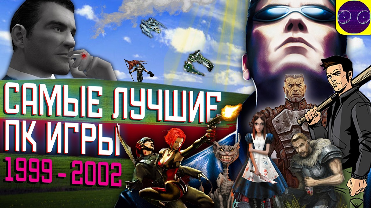 ВСЯ БАЗА о ПК ИГРАХ 1999 - 2002 года (МНЕНИЕ)