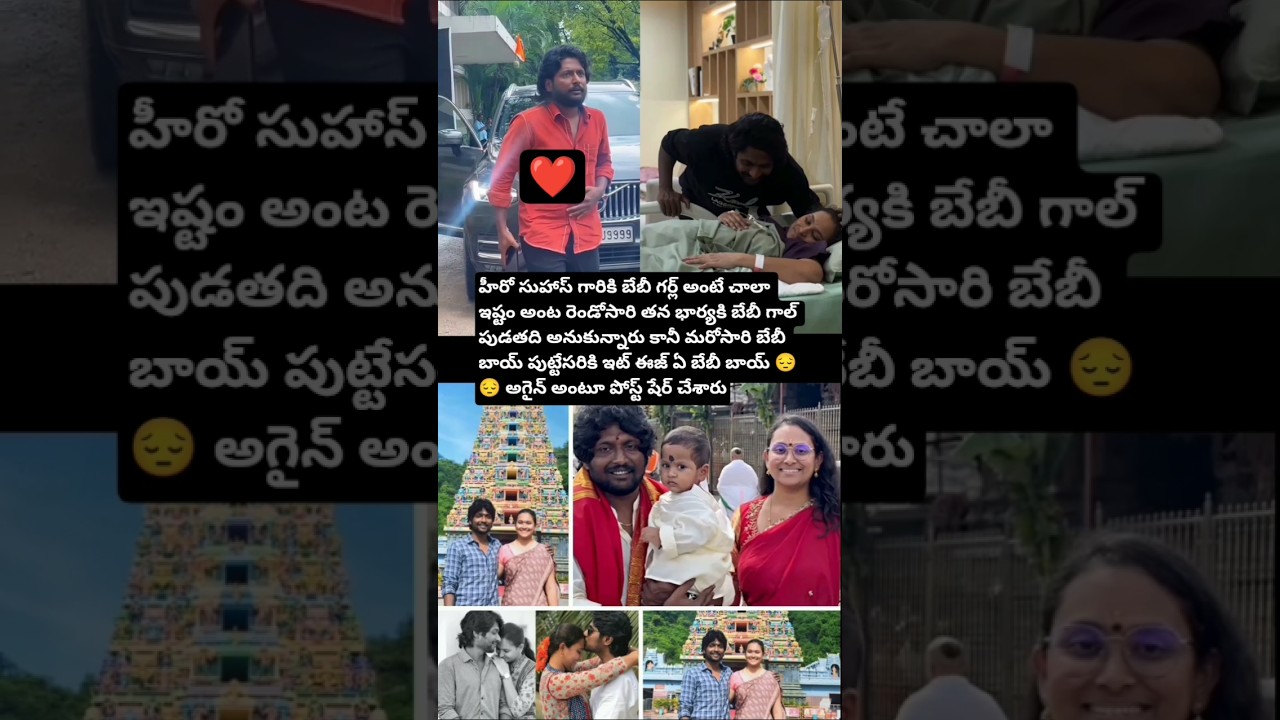 మరోసారి పండంటి బేబీ బాయ్ కి జన్మనిచ్చిన సుహాస్ గారి భార్య#Suhas#movies#son#telugu #music