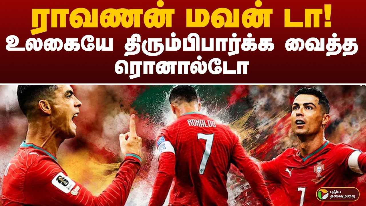 புதிய சாதனை படைத்த Ronaldo | FIFA | Cristiano Ronaldo