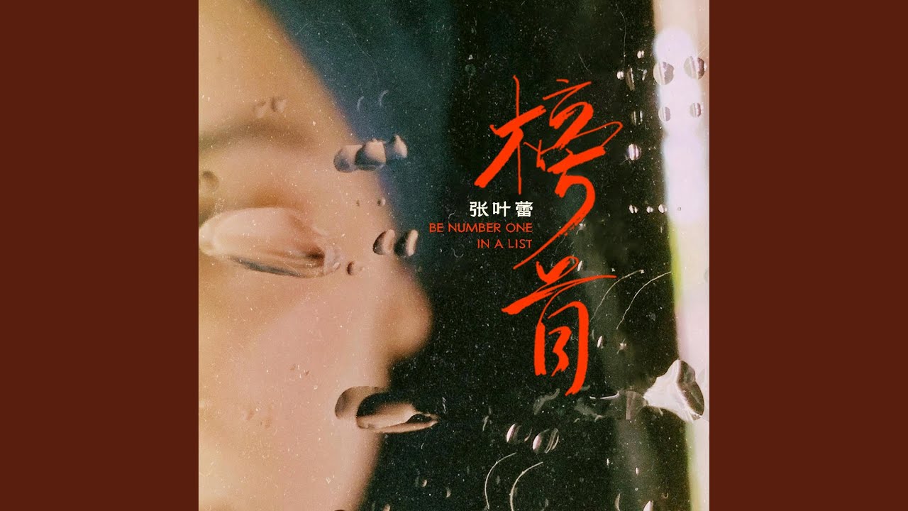 榜首