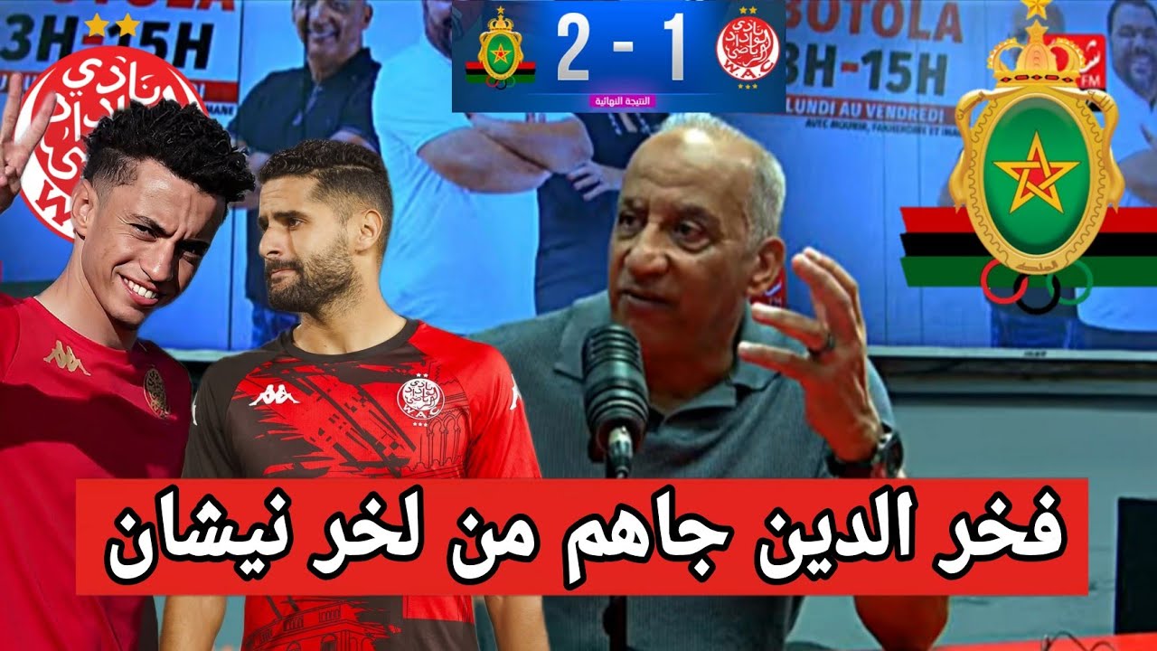 تعليق قوي من فخر بعد هزيمة الوداد ضد الجيش وسط عجز تكتيكي لبنهاشم و انتقاد حاد🔥 لبوستة و لميرات