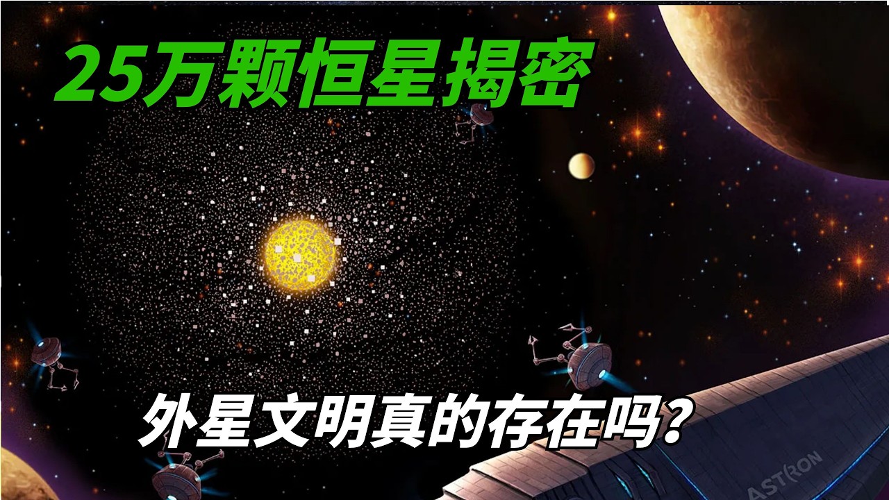 25万颗恒星揭密：银河系可能是宇宙最早的星系？外星文明真的存在吗？