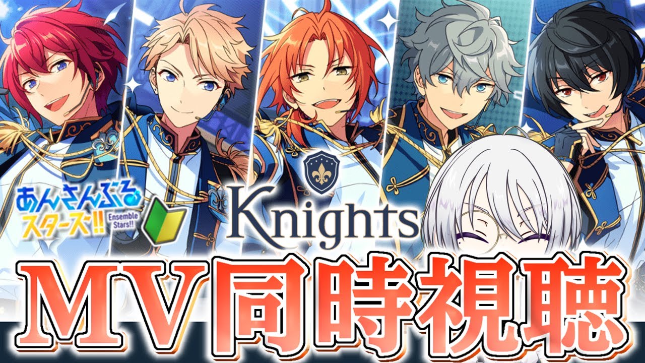 【 #あんスタ/完全初見‼️ 】楽曲MV同時視聴！！KnightsPのお客さん方、あんスタ大好きなお客さん方も一緒に楽しみませんか？？〈後半雑談〉【語部シオン/ #新人VTuber 】