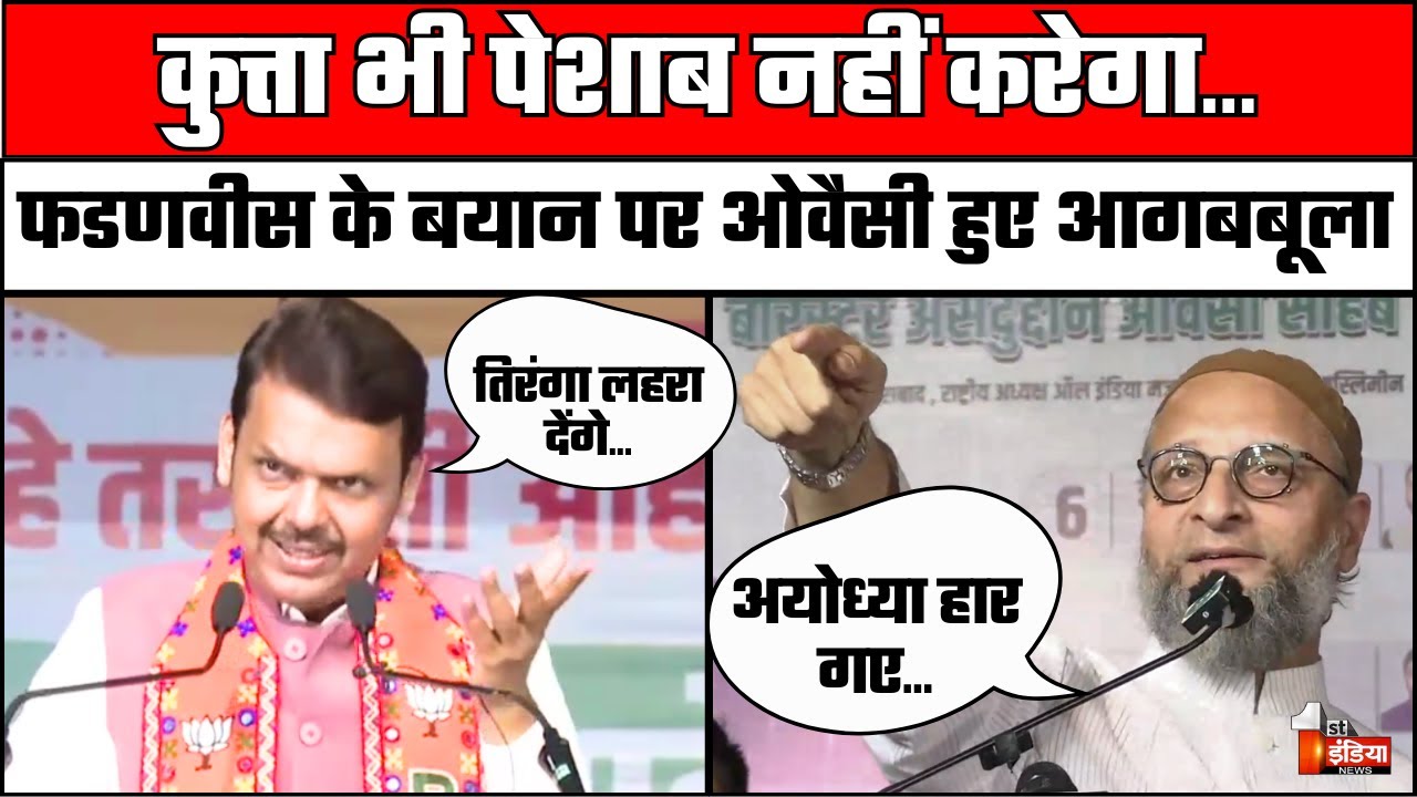 Asaduddin Owaisi vs Devendra Fadnavis : ओवैसी और फडणवीस में तू-तड़ाक | Maharashtra Elections 2024