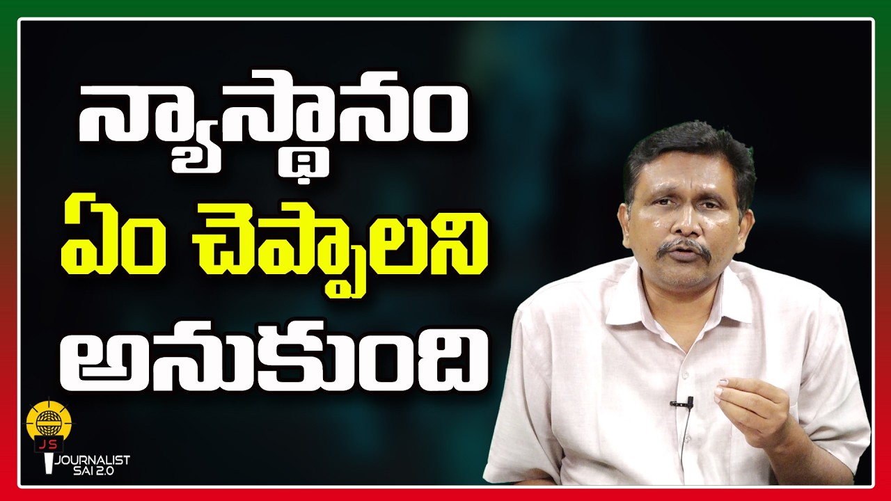 న్యాయస్థానం ఏం చెప్పాలని అనుకుంది ||@journalistsai2.o