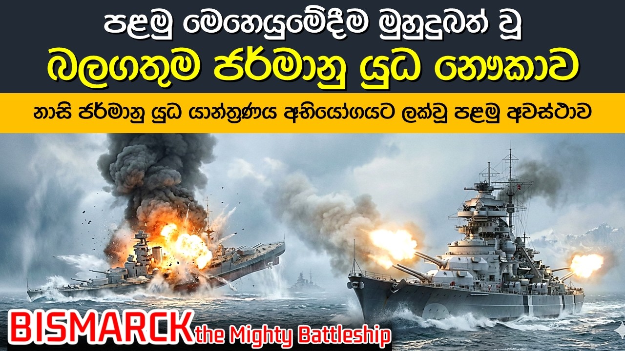 පළමු මෙහෙයුමෙන්ම මුහුදු පතුළ සිපගත් දැවැන්තයා | Bismarck the Mighty Battleship