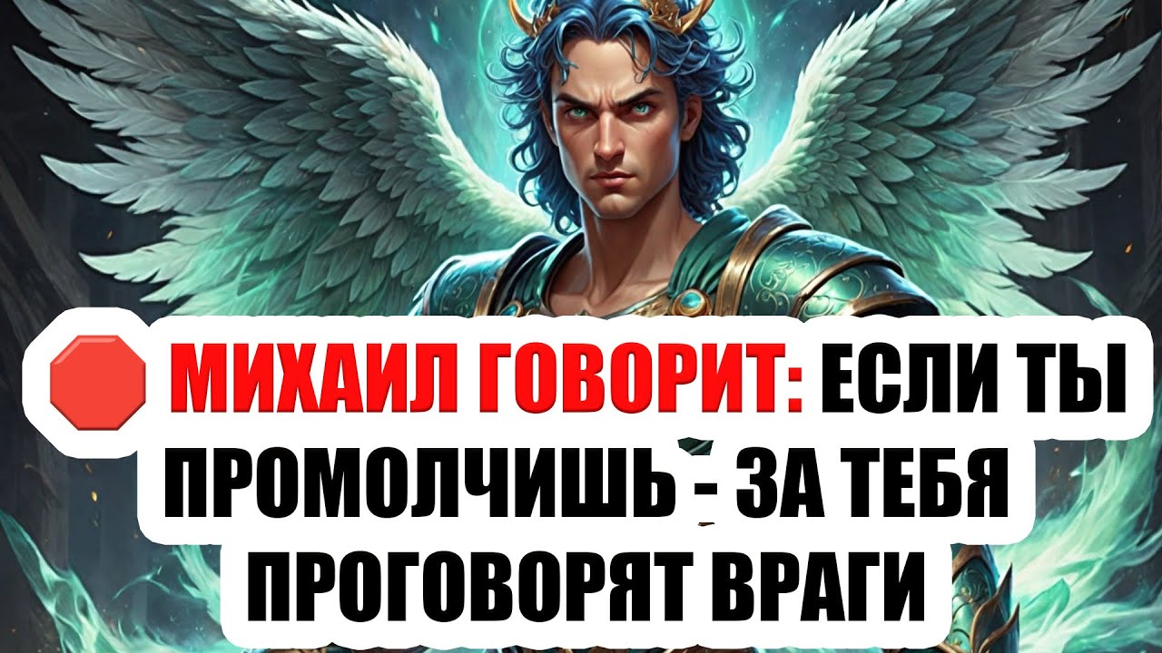 🛑 МИХАИЛ ГОВОРИТ: ЕСЛИ ТЫ ПРОМОЛЧИШЬ — ЗА ТЕБЯ ПРОГОВОРЯТ ВРАГИ... Открой немедленно!