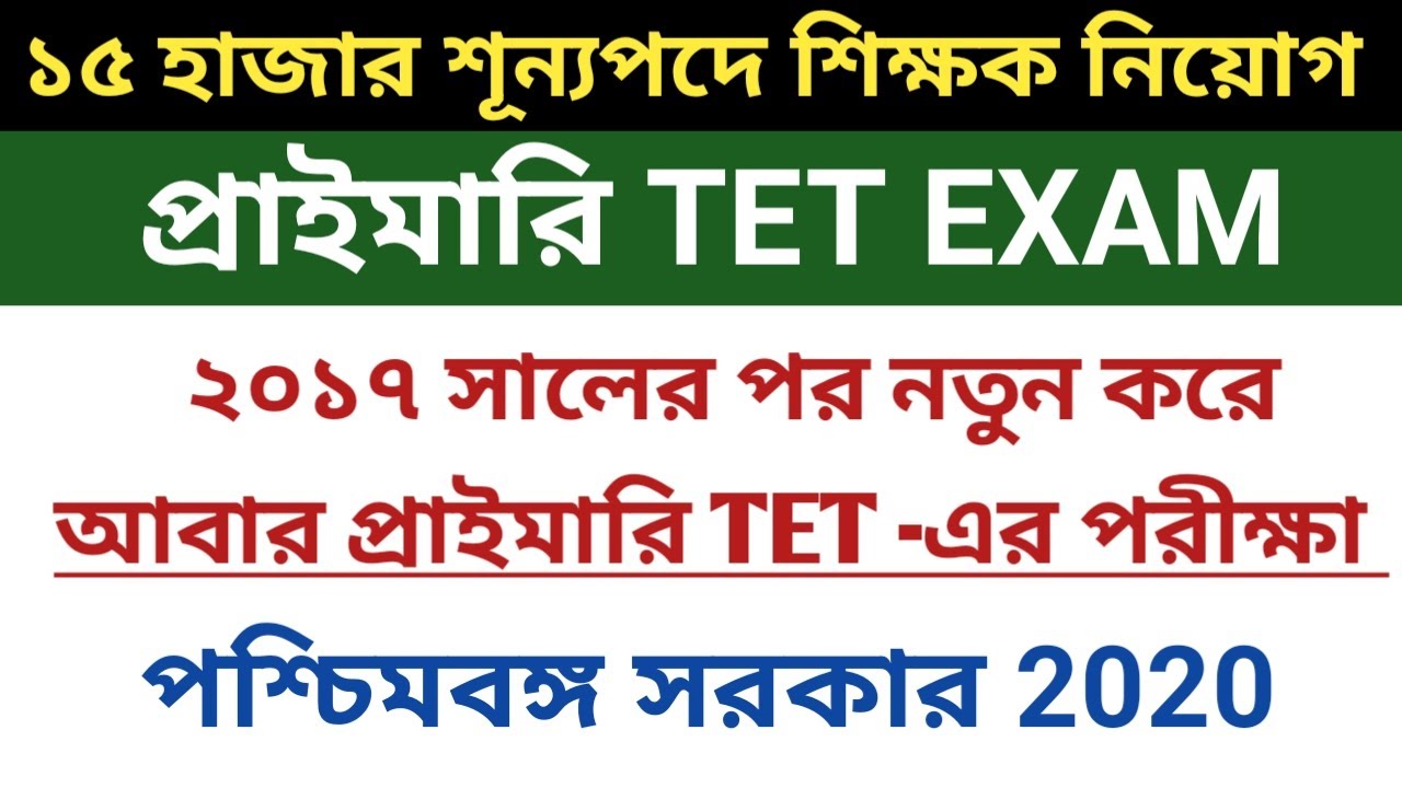 PRIMARY TET EXAM 2020 | প্রাইমারি টেট | PRIMARY TET 2020 NOTICE